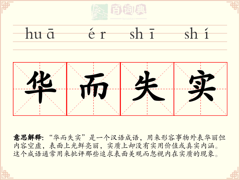 华而失实