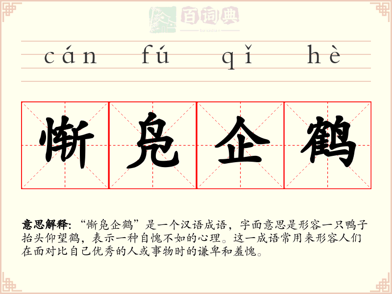 惭凫企鹤