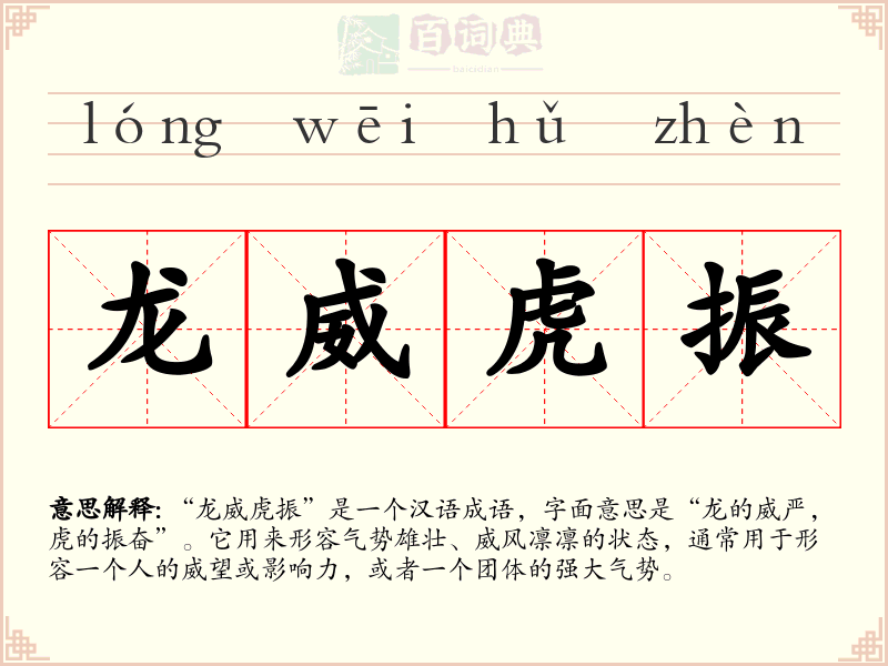 龙威虎振