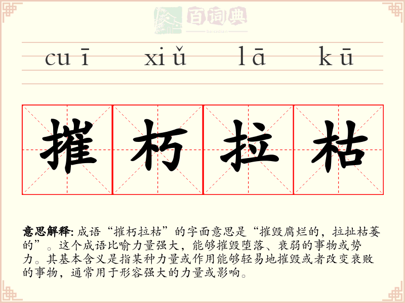 摧朽拉枯