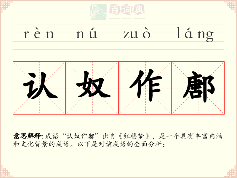 认奴作鄌