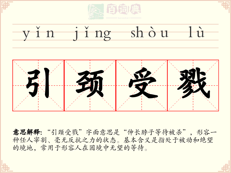 引颈受戮