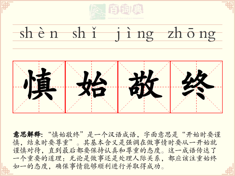 慎始敬终
