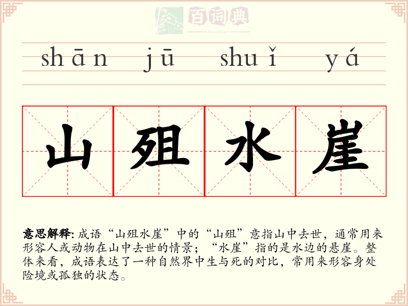 山殂水崖