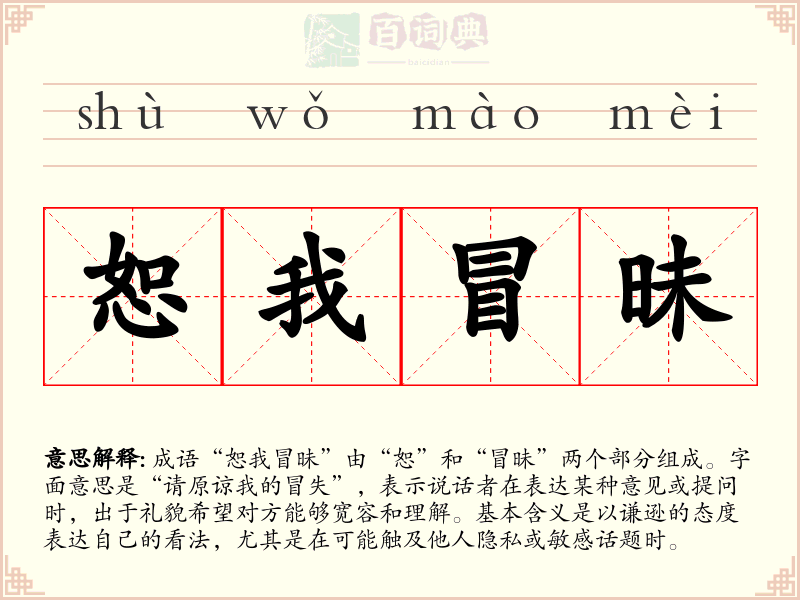 恕我冒昧