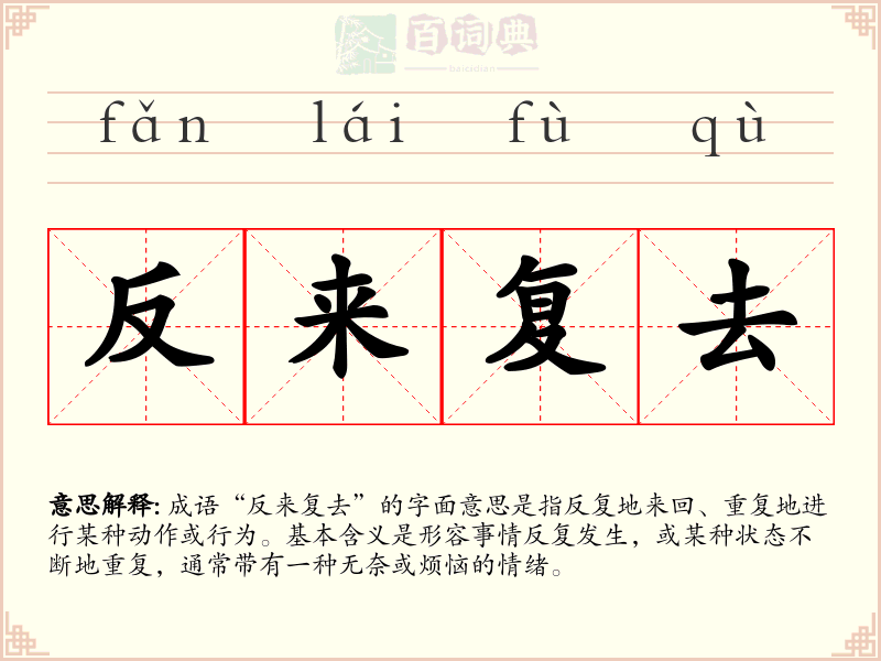 反来复去