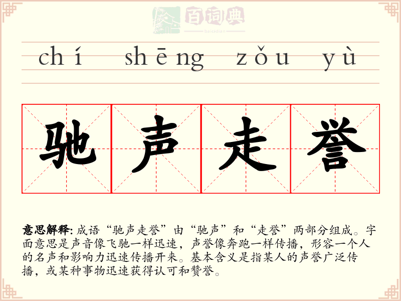 驰声走誉