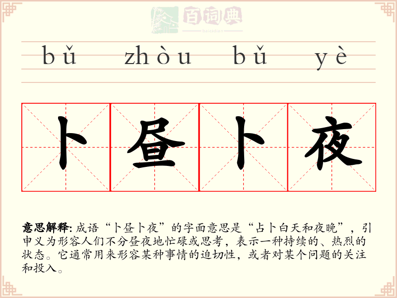 卜昼卜夜