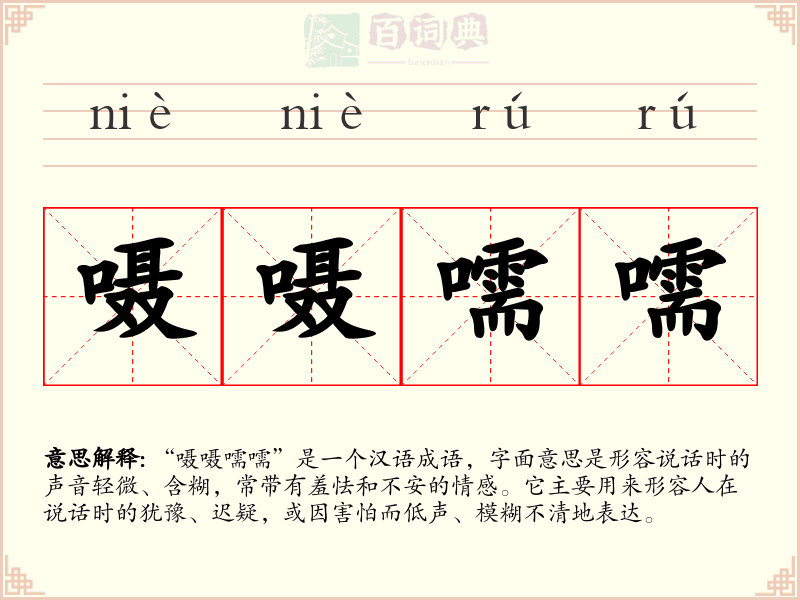 嗫嗫嚅嚅