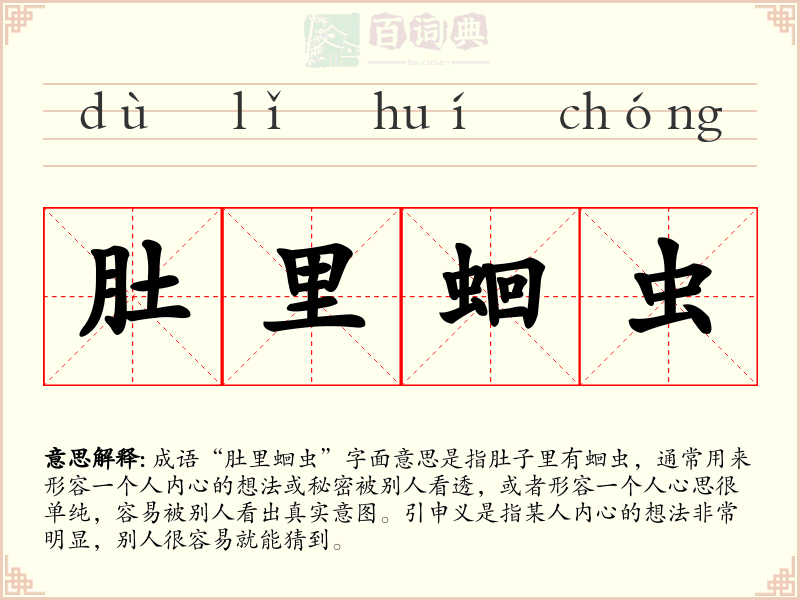 肚里蛔虫
