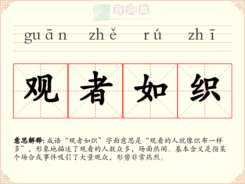 观者如织