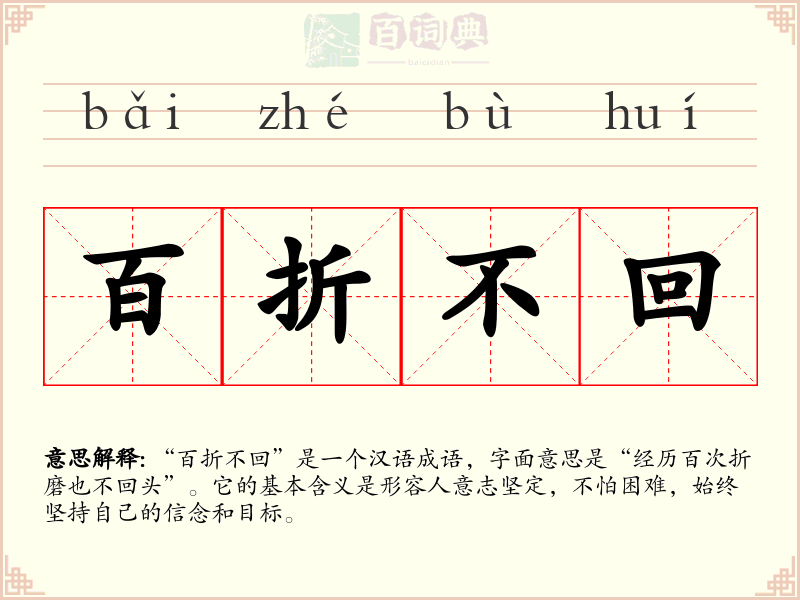 百折不回