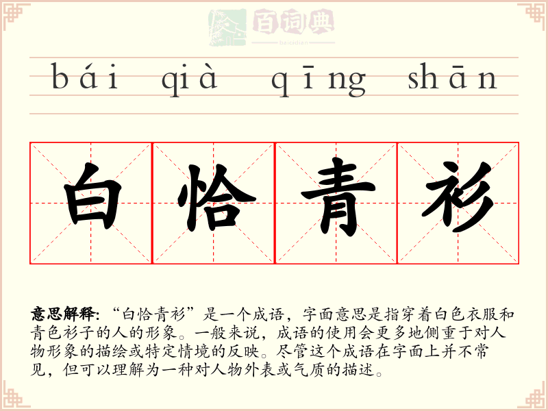 白恰青衫