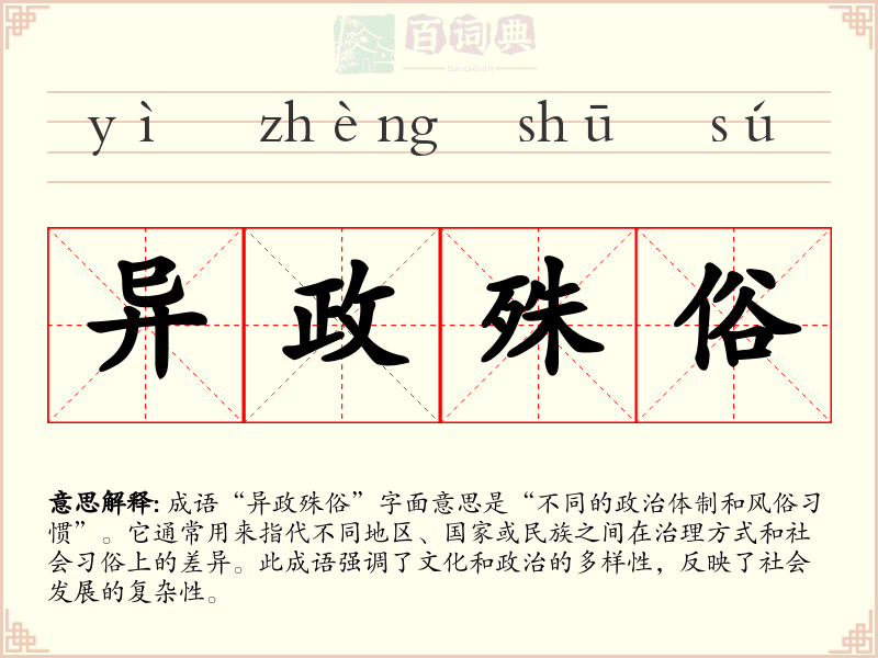 异政殊俗
