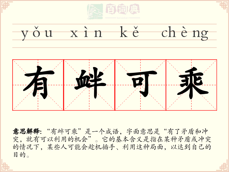 有衅可乘