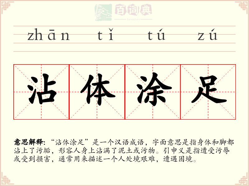 沾体涂足