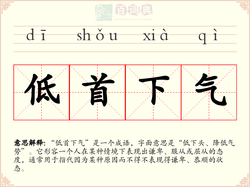 低首下气