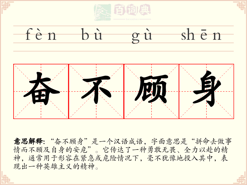 奋不顾身