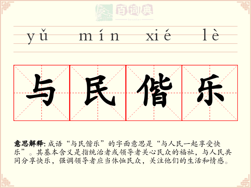 与民偕乐