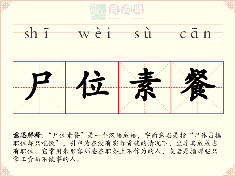 尸位素餐