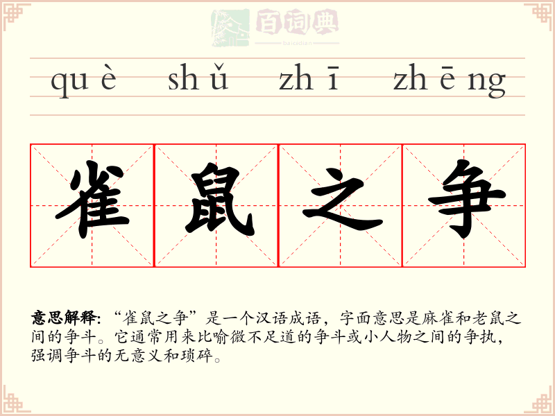 雀鼠之争