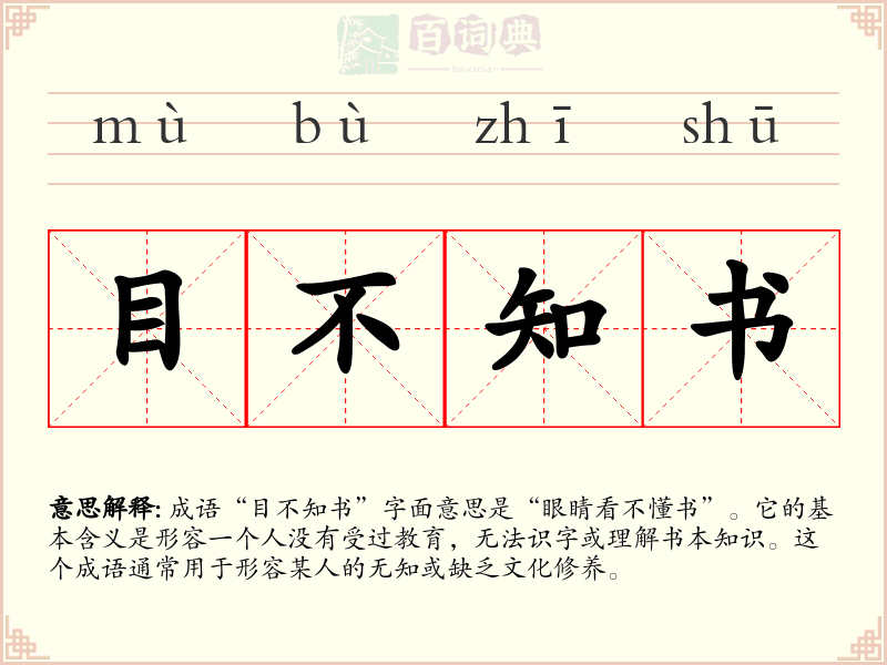 目不知书