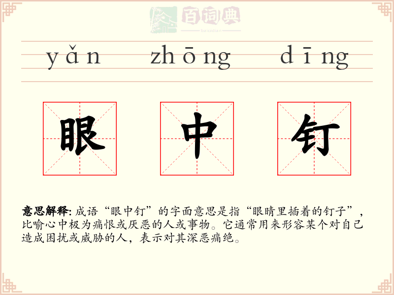 眼中钉