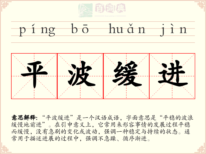 平波缓进