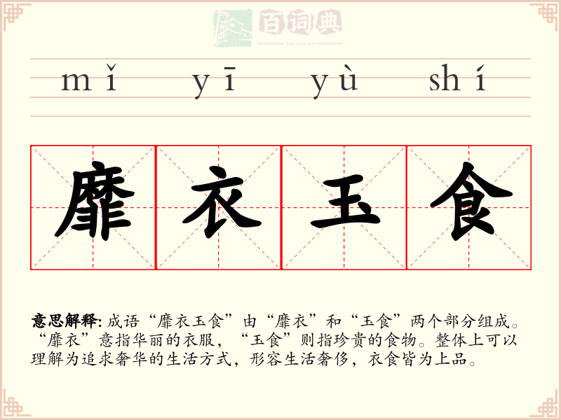 靡衣玉食
