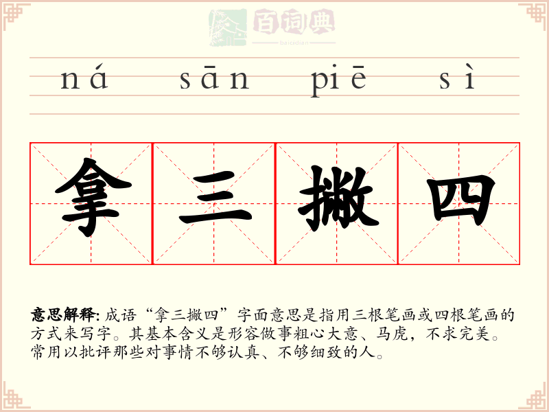 拿三撇四