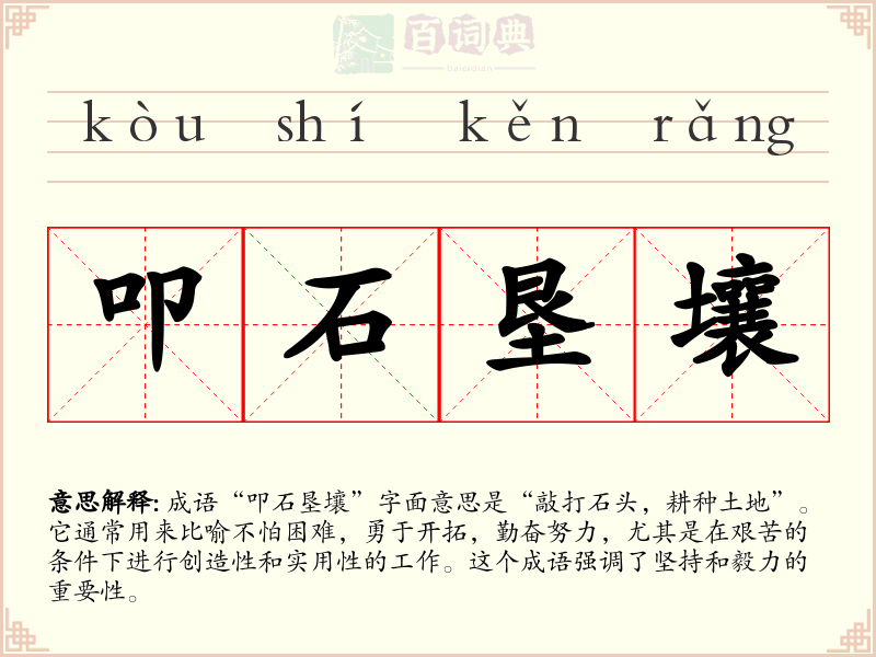 叩石垦壤