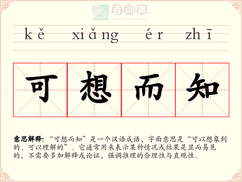 可想而知