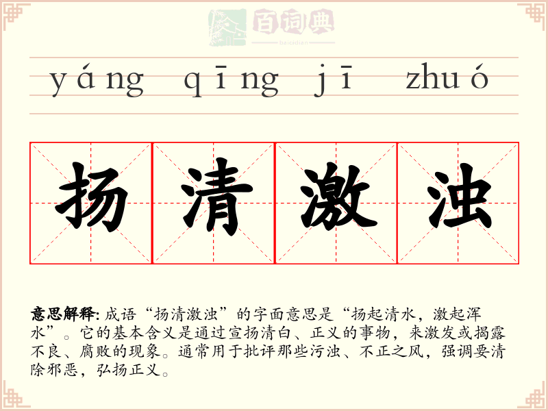 扬清激浊