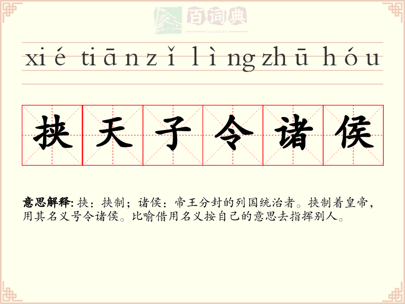 挟天子令诸侯