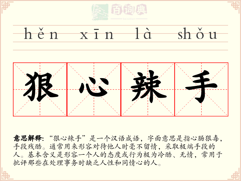 狠心辣手