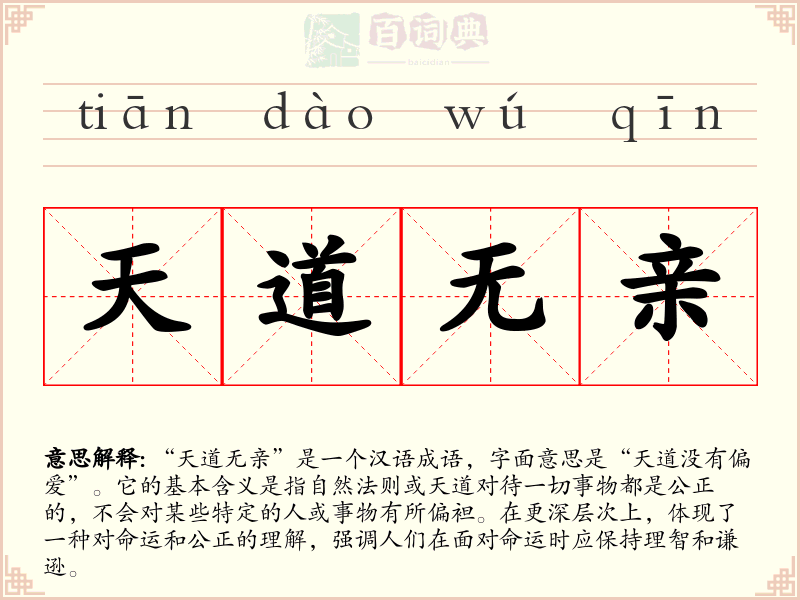 天道无亲
