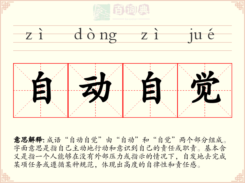 自动自觉