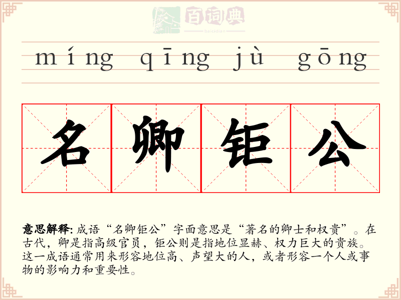 名卿钜公