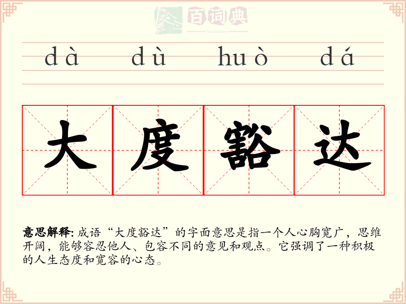 大度豁达