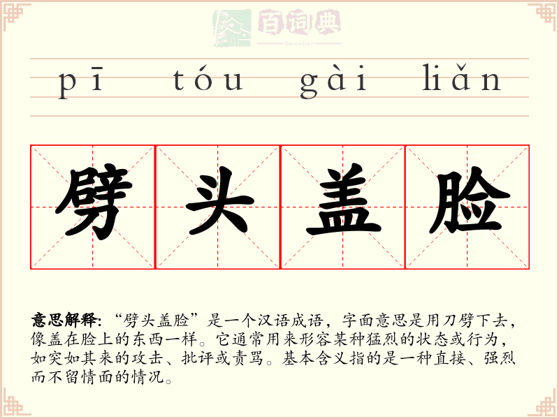 劈头盖脸