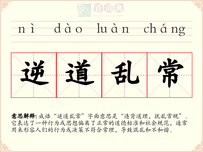 逆道乱常