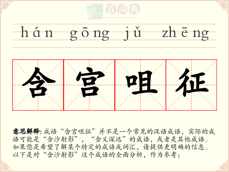 含宫咀征