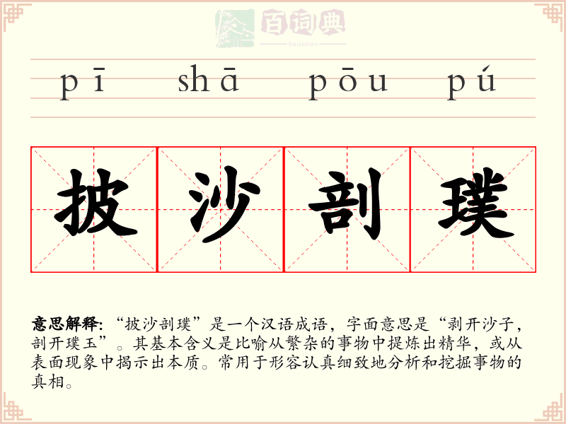 披沙剖璞