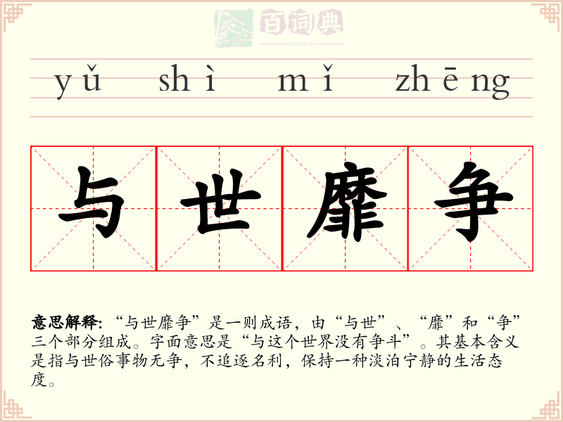 与世靡争