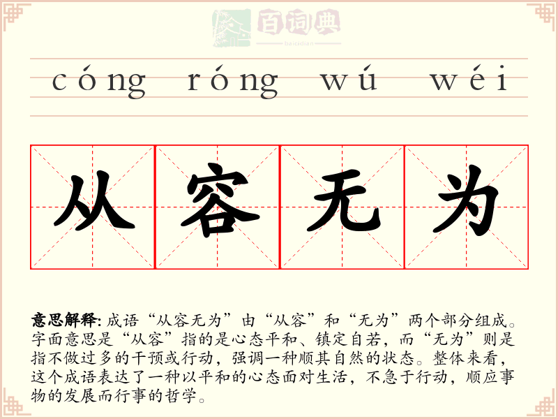 从容无为