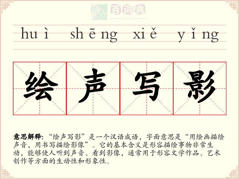绘声写影