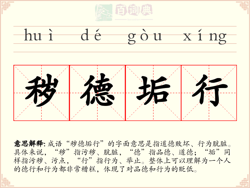 秽德垢行