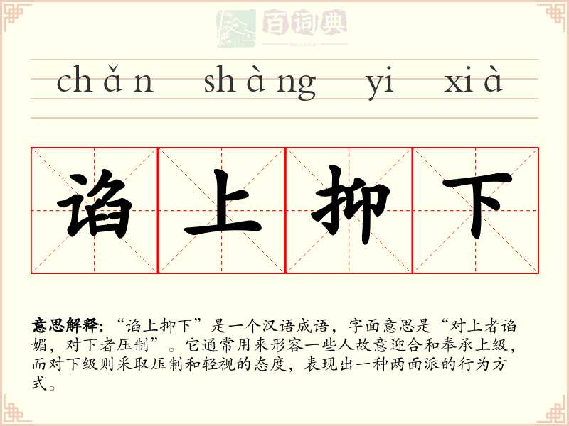 谄上抑下
