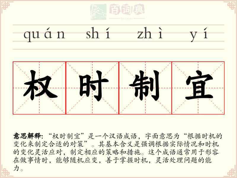 权时制宜