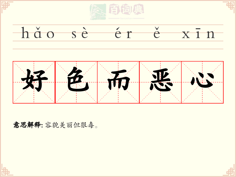好色而恶心